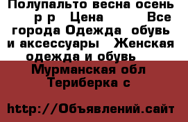 Полупальто весна-осень 48-50р-р › Цена ­ 800 - Все города Одежда, обувь и аксессуары » Женская одежда и обувь   . Мурманская обл.,Териберка с.